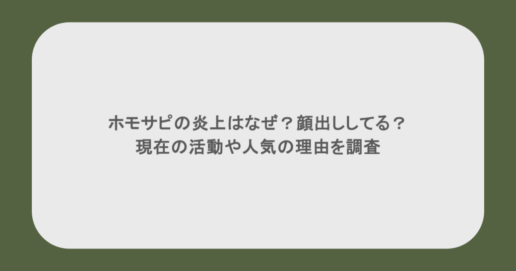 ホモサピの炎上はなぜ?顔出ししてる?現在の活動や人気の理由を調査