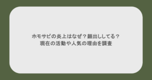 ホモサピの炎上はなぜ?顔出ししてる?現在の活動や人気の理由を調査
