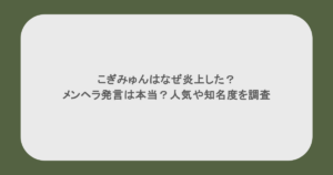 こぎみゅんはなぜ炎上した?メンヘラ発言は本当?人気や知名度を調査