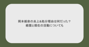 岡本姫奈の炎上&処分理由は何だった？経歴と現在の活動についても
