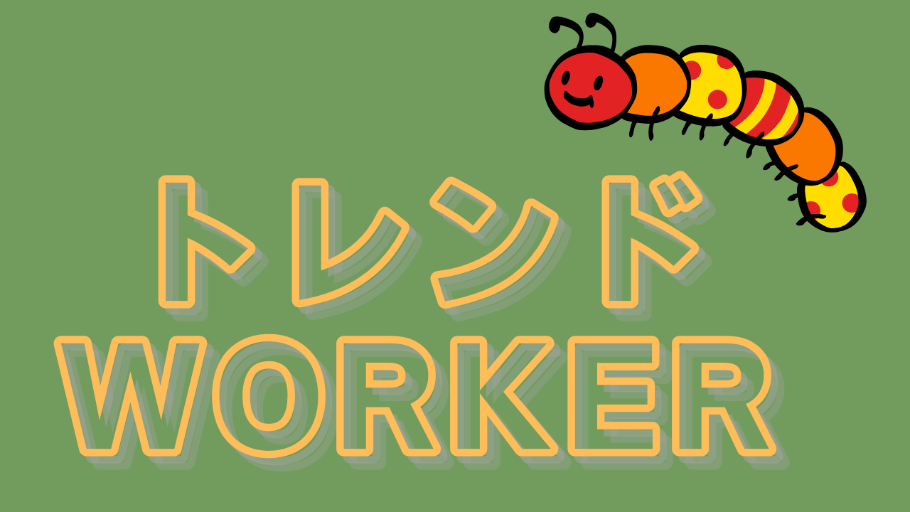 トレンドWORKER